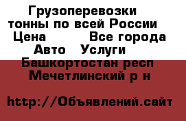 Грузоперевозки 2,5тонны по всей России  › Цена ­ 150 - Все города Авто » Услуги   . Башкортостан респ.,Мечетлинский р-н